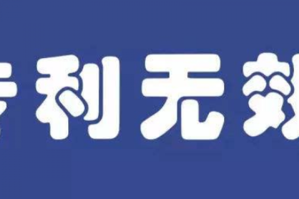 专利无效具体是如何做的？