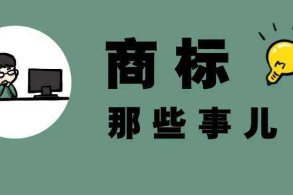 将他人商标登记为公司字号，未实际经营是否构成侵权？