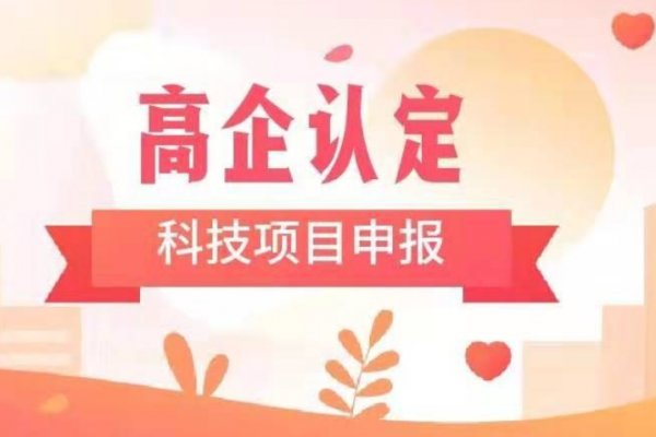 企业如何确保申报国家高新技术企业100%成功？