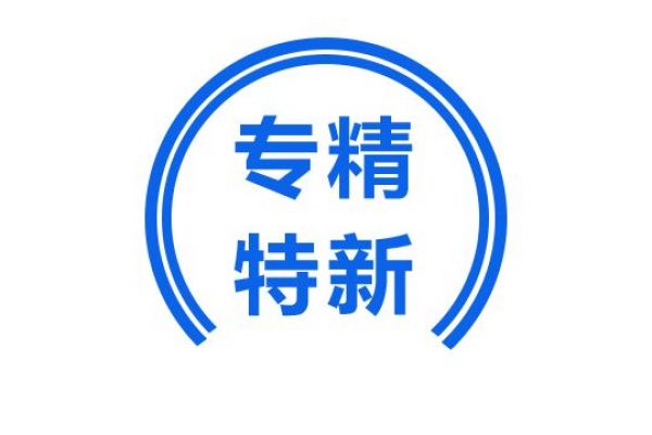 “专精特新”中小企业将获得哪些政策支持？一图了解！
