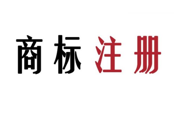 如何提高重点商标的注册成功率？