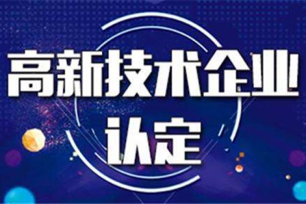 国家高新技术企业“回头看”，看出什么问题最多？！