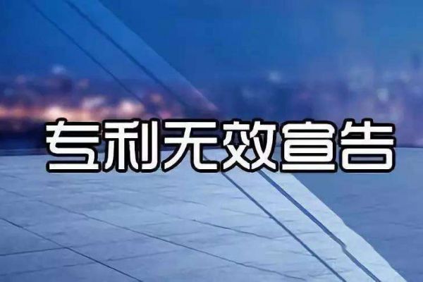 专利证书拿到之后就可以高枕无忧了吗？小心专利无效宣告！