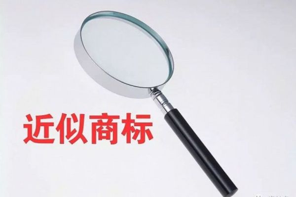 如何理解商标法中的混淆和近似？