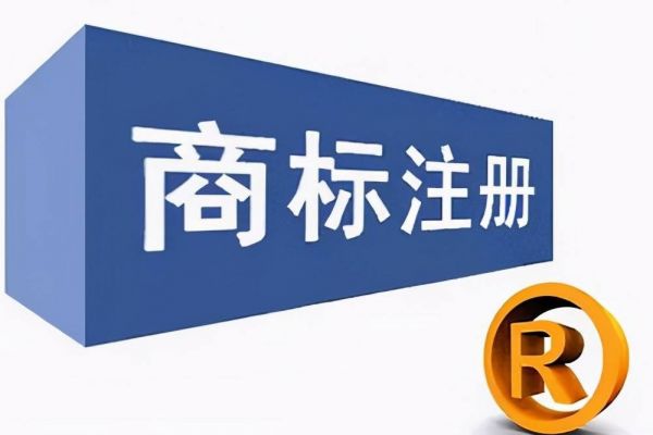 商标，是先注册，还是边注册边使用，哪样更好？