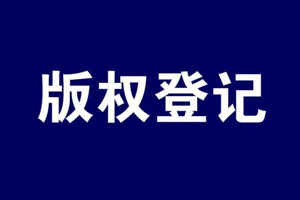 原创图片可以进行版权登记吗？