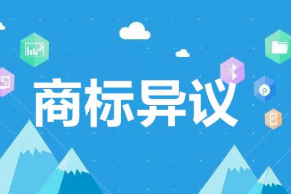 商标被异议了怎么办？还可以使用吗？