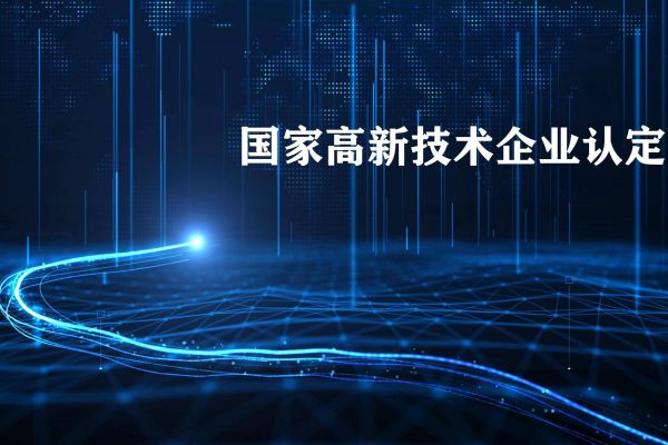 2022年企业需要满足哪些条件才能申请成为高新企业？