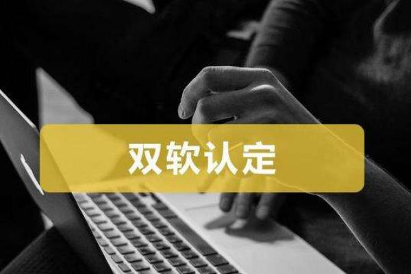 双软认证好处有哪些？