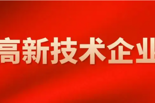2022年高新技术企业认定新政策！