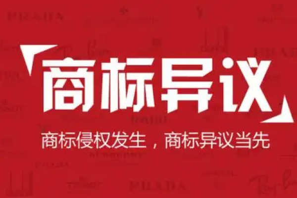 商标异议理由有哪些？