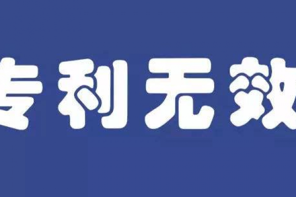 专利无效宣告程序的终止情形有哪些？