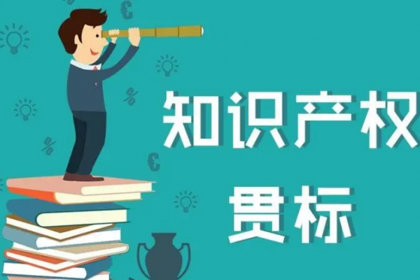 知识产权贯标，你想知道的都在这里！