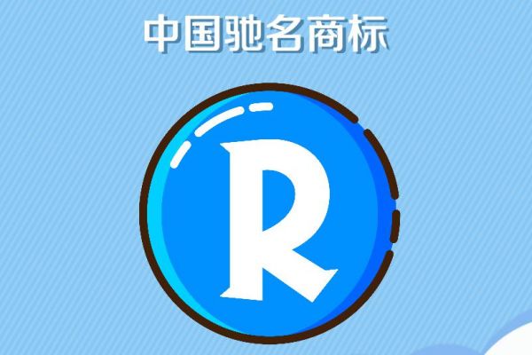 什么是驰名商标?驰名商标认定有什么条件？