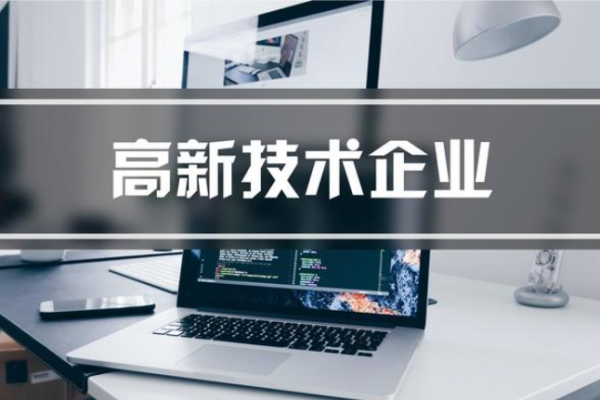 国家高新技术企业认定，这些误区不可不知！