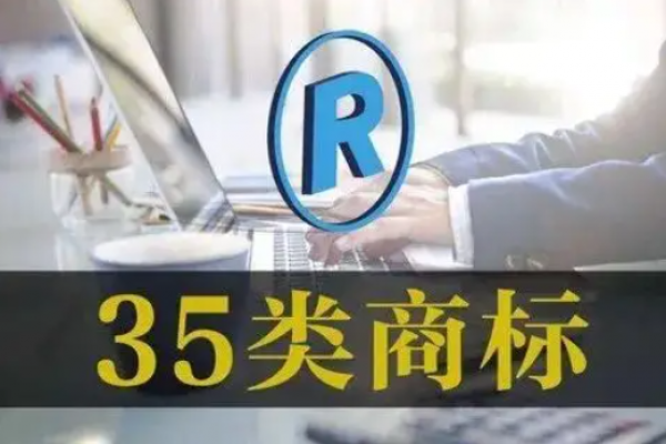 做加盟连锁，必须注册35类吗？