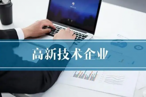 国家高新技术企业认定，哪些情况容易导致失败！