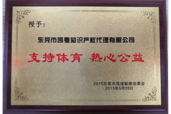 支持体育，热心公益