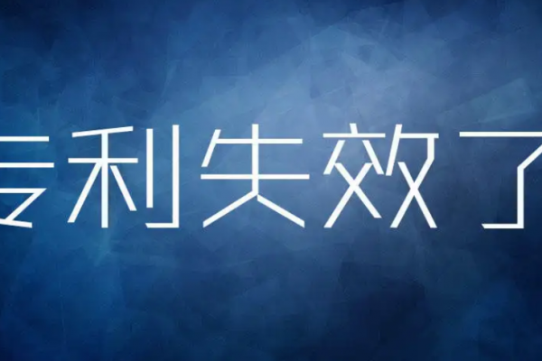 由于这个原因而失效的专利，还有救！