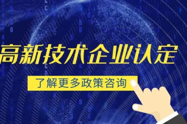 初创型企业如何准备国家高新技术企业认定？