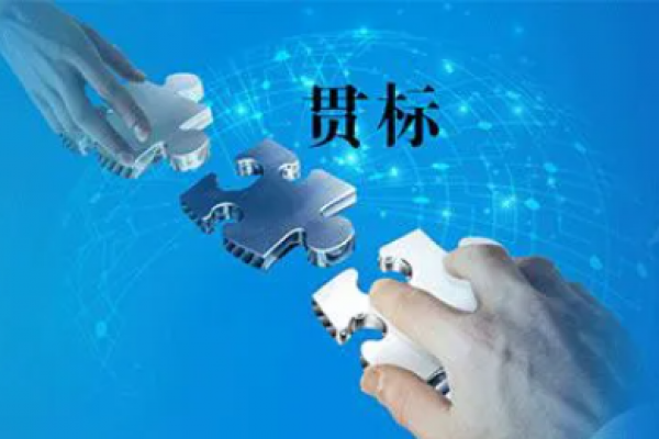 知识产权“贯标”，真的很重要！