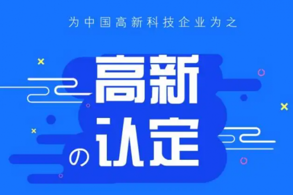 你知道高新技术企业认定十大误区吗？