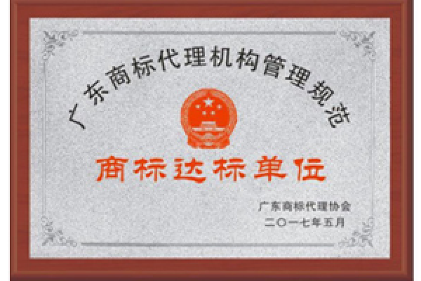 商标达标单位