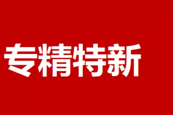 2022年度“专精特新”申报在即，工信部发布全国统一认定标准！