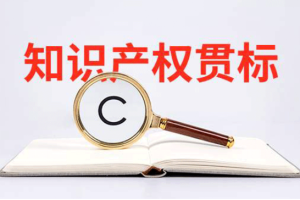 知识产权贯标适用于哪些企业 ？