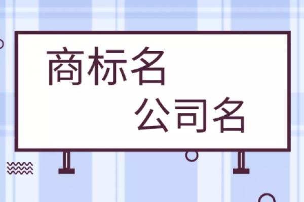 公司名称和商标名称有必要保持一致吗？
