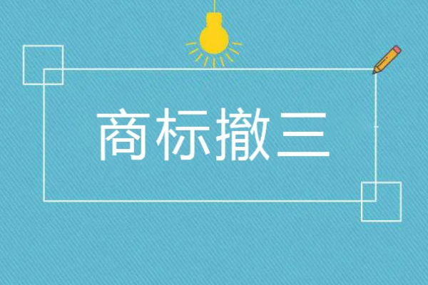 一文读懂！“商标撤三”应注意哪些问题？