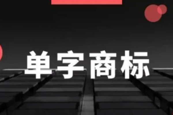 另辟蹊径，走“单字商标”路线是否可行？