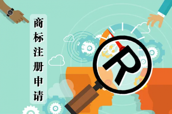 创业必看：企业如何注册商标？