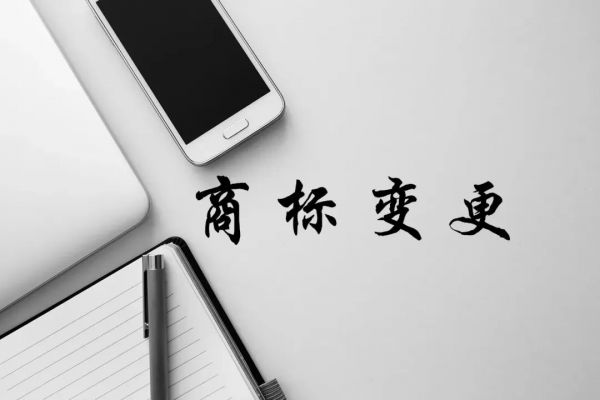 商标知识：工商变更后，商标不变更会有哪些风险？