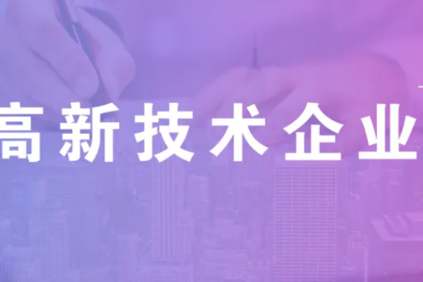 2023年国家高新技术企业认定，重点指标解释说明！