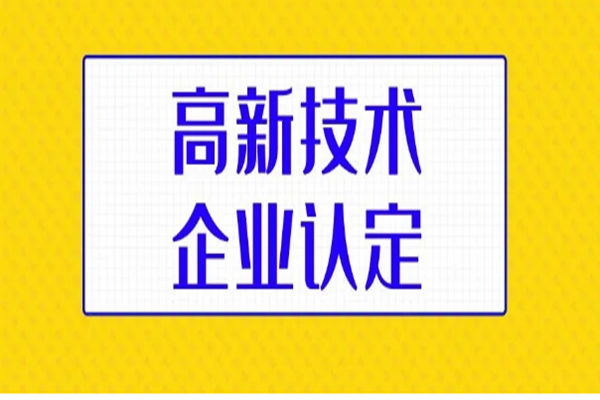 高企申报避免的四类典型问题（建议收藏）