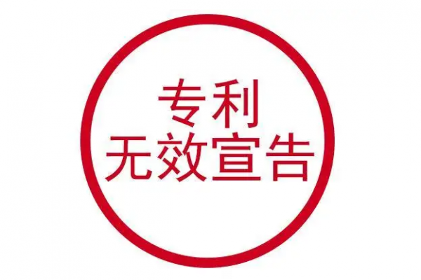 一文了解专利无效宣告！