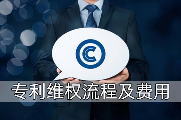 专利维权流程及费用是怎样的?