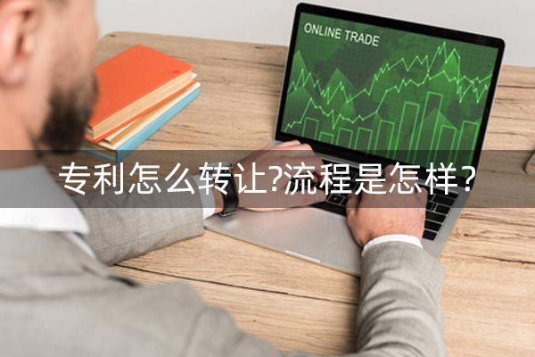 有专利怎么转让?流程是怎样？