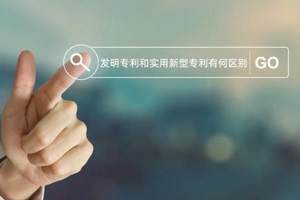 发明专利和实用新型专利有何区别?