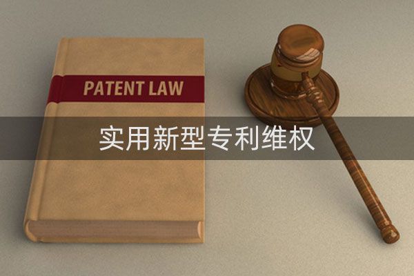 实用新型专利如何维权?