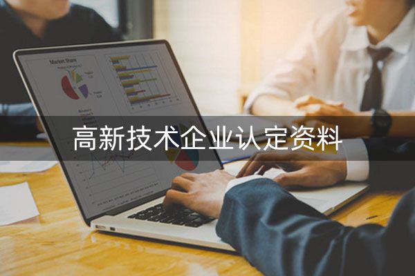 什么叫高新技术企业认定？高新技术企业认定好处在哪里？