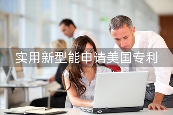 实用新型专利申请优势是什么?如何申请授权?