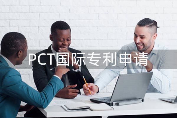 PCT国际专利申请的优势在哪里?对企业有何好处？