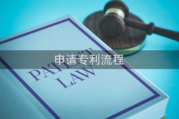 专利申请流程是什么?如何进行专利申请?