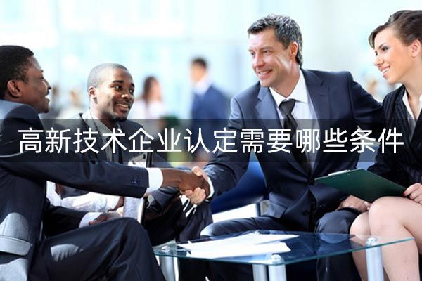 高新技术企业申请简单吗?如何顺利通过？