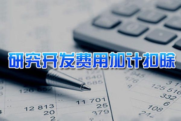 研发费用加计扣除有哪些费用类型?哪些费用必须扣除?