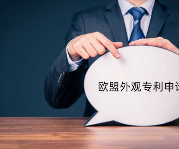 欧盟外观专利如何申请?又如何查询?