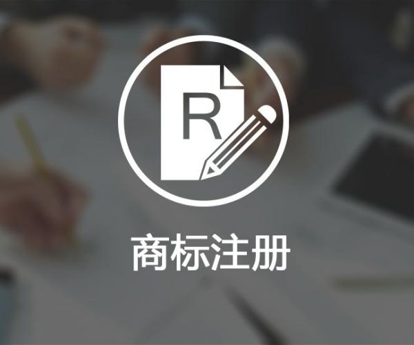 商标更改需谨慎，一不小心变成冒充注册商标