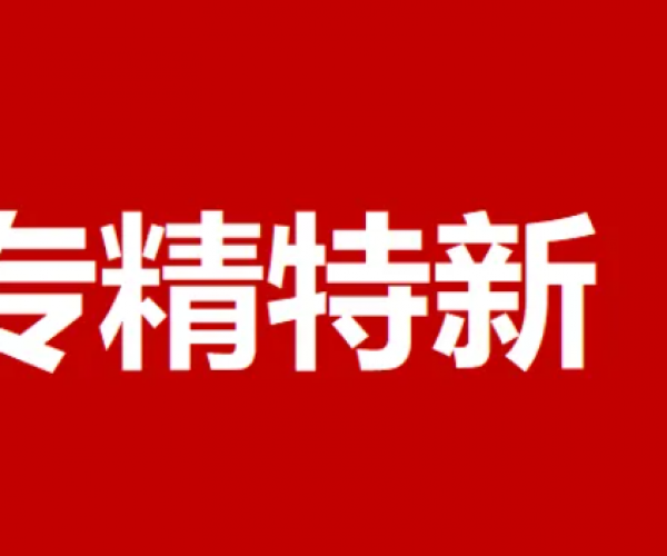 2022年度“专精特新”申报在即，工信部发布全国统一认定标准！